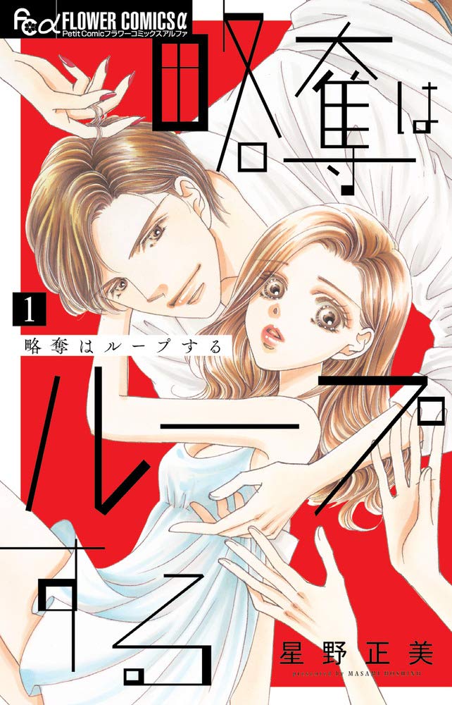奪ったらいつか奪い返されるのか、大人のラブドラマ「略奪はループする」1巻