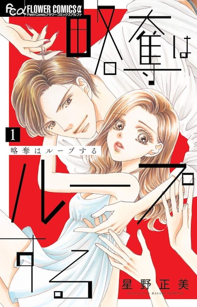 「略奪はループする」1巻