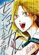 「センコウガール 完全版」1巻