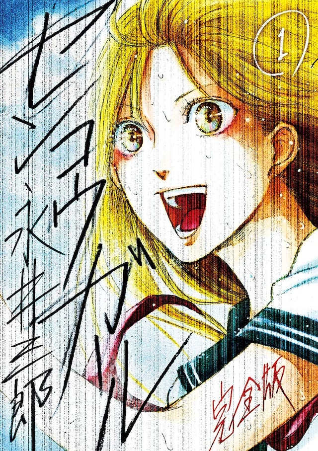 「センコウガール 完全版」1巻