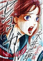 「センコウガール 完全版」2巻