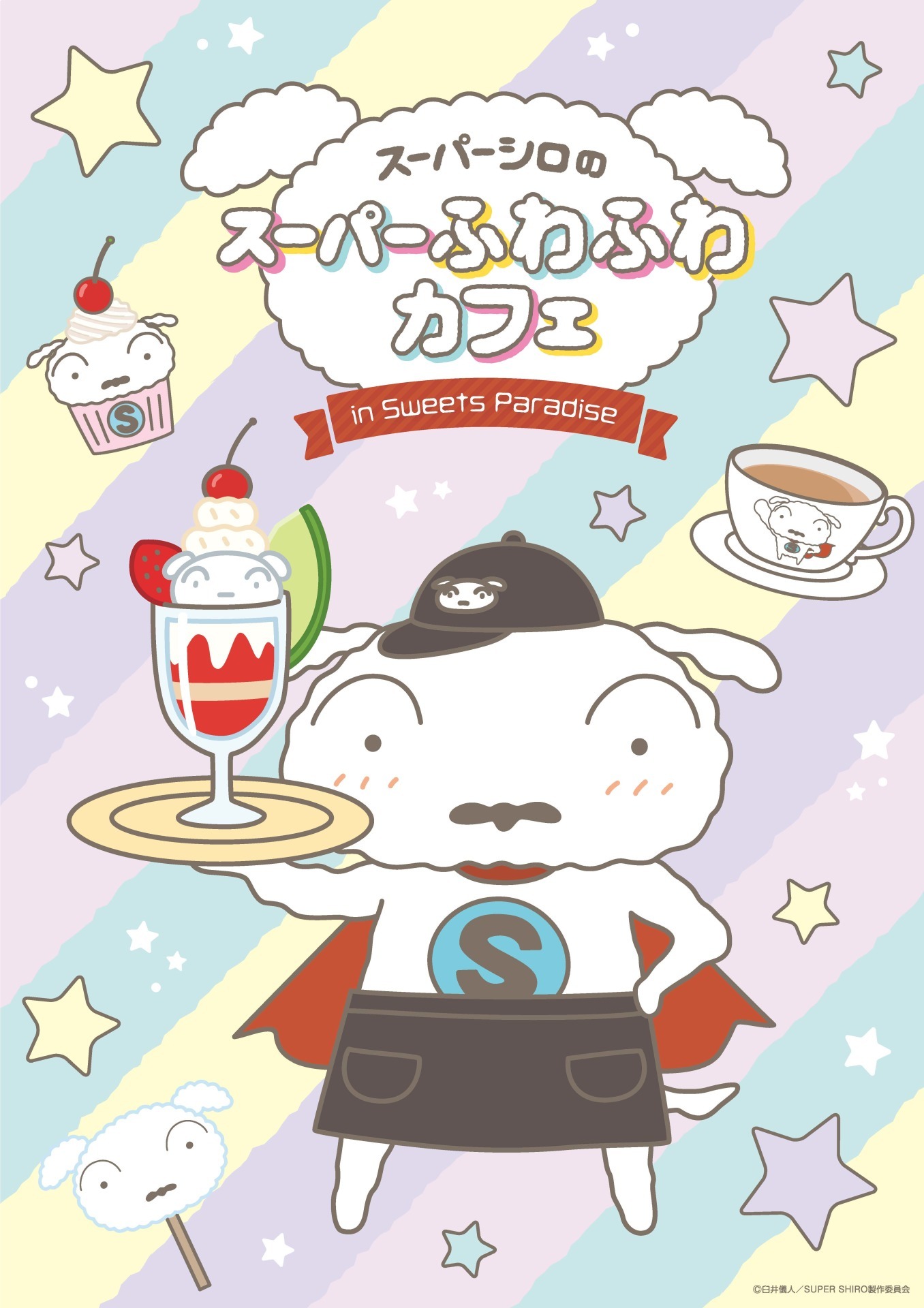 「スーパーシロのスーパーふわふわカフェ」ビジュアル