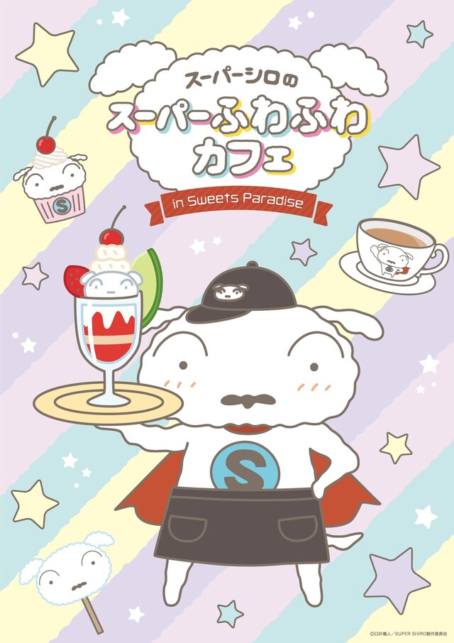 「スーパーシロのスーパーふわふわカフェ」ビジュアル