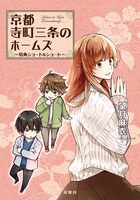 「『京都寺町三条のホームズ』～特典ショート＆ショート～」