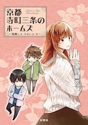 「『京都寺町三条のホームズ』~特典ショート&ショート~」