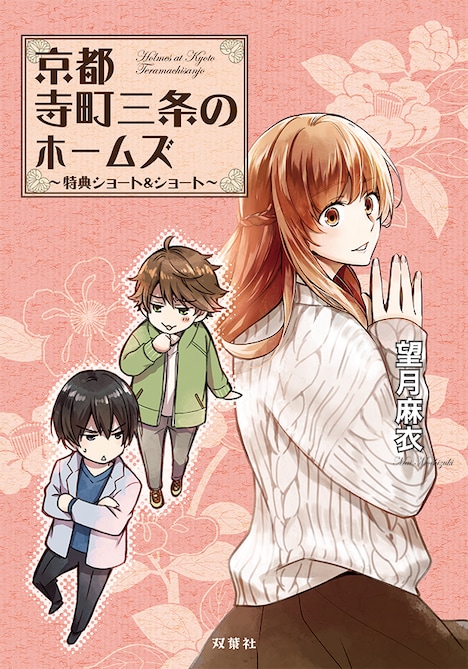 「『京都寺町三条のホームズ』~特典ショート&ショート~」