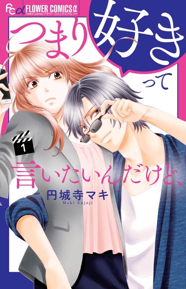 恋はつづくよどこまでも 作者 ブレイク俳優 敏腕マネの芸能界ラブコメ1巻 コミックナタリー