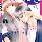 「恋はつづくよどこまでも」作者、ブレイク俳優×敏腕マネの芸能界ラブコメ1巻