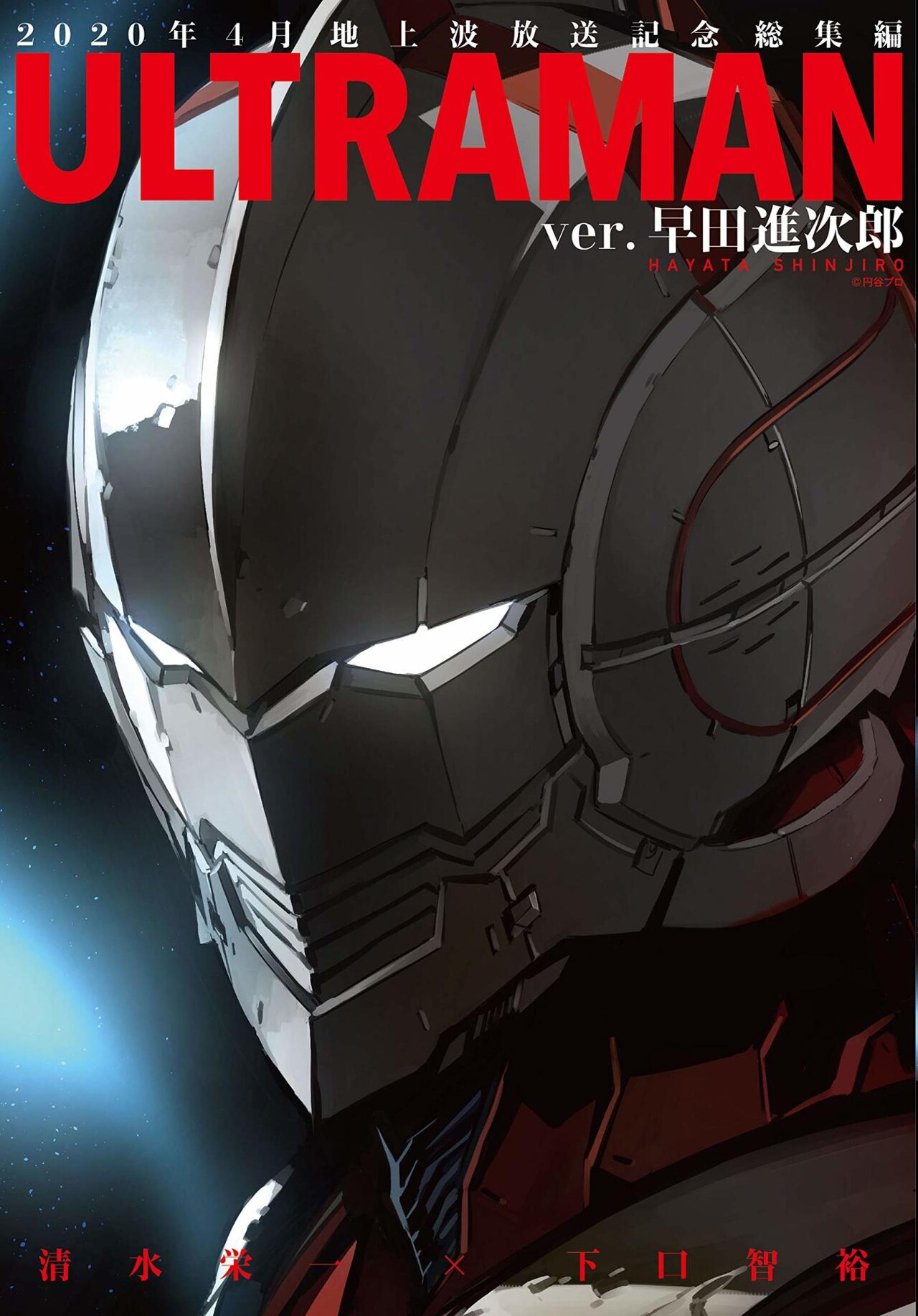 「ULTRAMAN」総集編発売、清水×下口が語る創作秘話や木村良平インタビューも