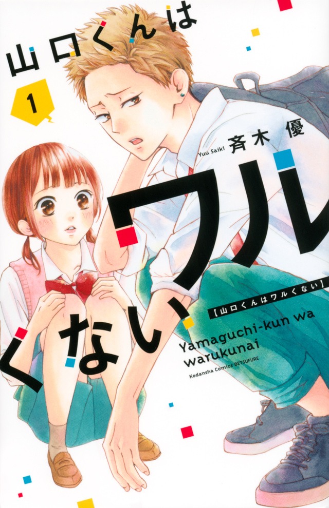 「山口くんはワルくない」1巻