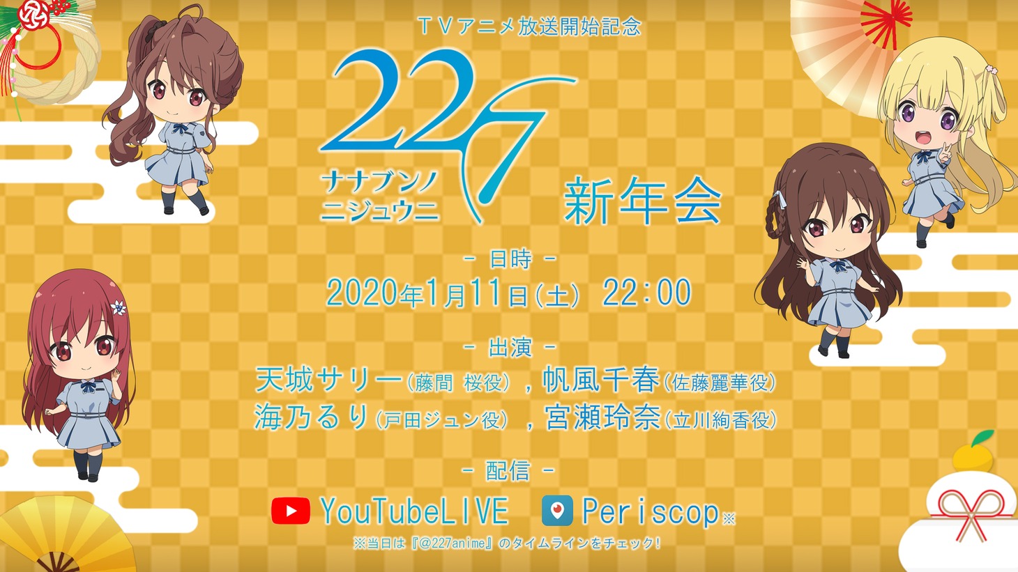 ライブ配信「アニメ放送開始記念22/7新年会」のビジュアル。