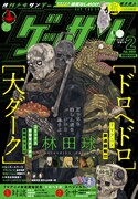 ゲッサン2月号