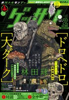 ゲッサン2月号