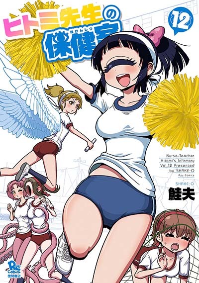 「ヒトミ先生の保健室」12巻