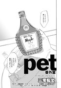 「pet 番外編」より。