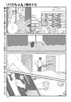 増村十七「バクちゃん」より。