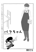 「バクちゃん」より。