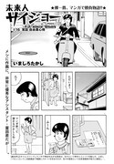 いましろたかし「未来人サイジョー」より。