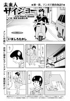 いましろたかし「未来人サイジョー」より。