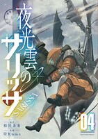 「夜光雲のサリッサ」電子書籍版4巻