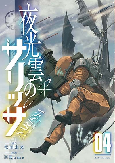 「夜光雲のサリッサ」電子書籍版4巻