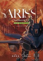 松田未来原作による※Kome「夜光雲のサリッサ」4巻紙書籍版