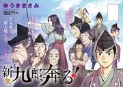 「新九郎、奔る！」より。