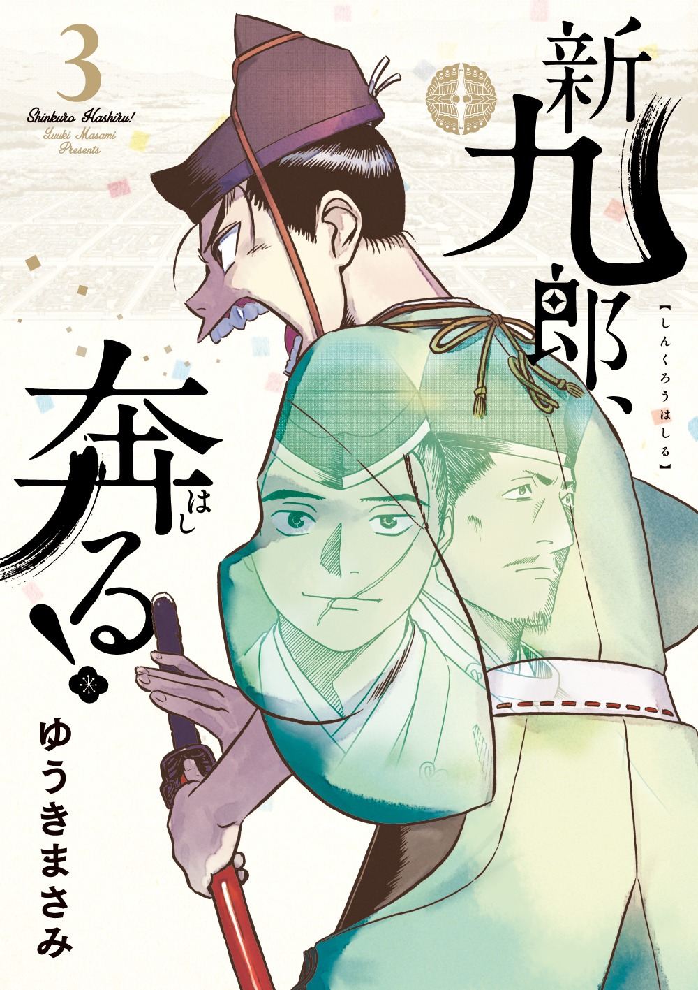 「新九郎、奔る！」3巻