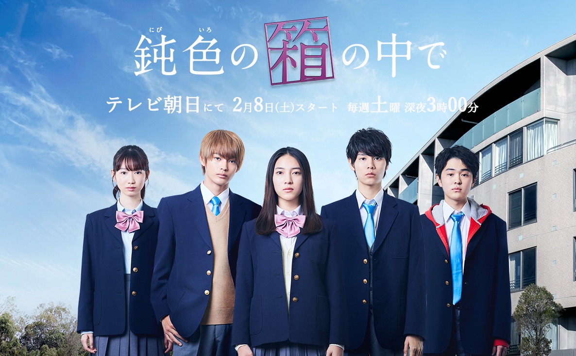 ドラマ「鈍色の箱の中で」メインビジュアル