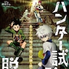 「HUNTER×HUNTER」脱出ゲームが横浜でも開催、参加者がハンター試験の受験者に