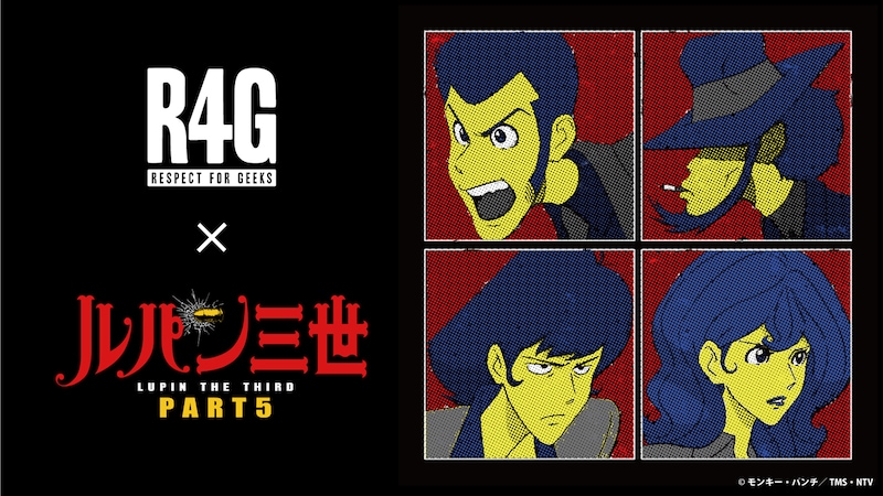 アニメ「ルパン三世」と、アパレルブランド・R4Gのコラボビジュアル。