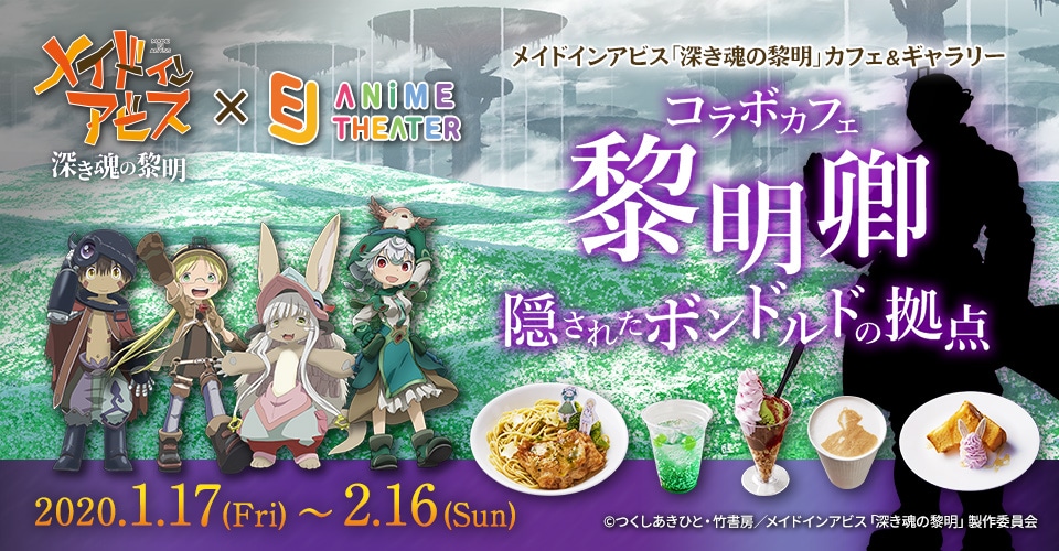 「劇場版『メイドインアビス 深き魂の黎明』カフェ＆ギャラリー ～コラボカフェ 黎明卿 隠されたボンドルドの拠点～」の告知ビジュアル。