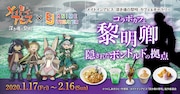 「劇場版『メイドインアビス 深き魂の黎明』カフェ&ギャラリー ~コラボカフェ 黎明卿 隠されたボンドルドの拠点~」の告知ビジュアル。
