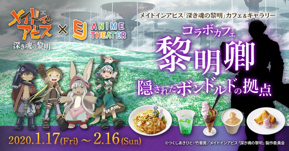 劇場版「メイドインアビス」カフェ＆ギャラリー、前線基地の内部を 