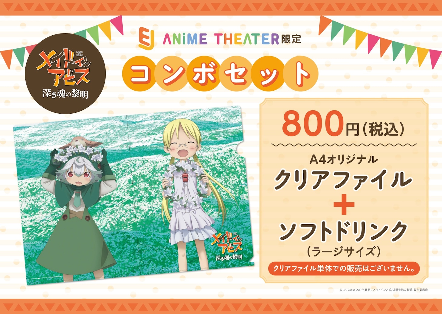 クリアファイルとドリンクがセットになった「EJアニメシアター限定コンボセット」。