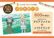 クリアファイルとドリンクがセットになった「EJアニメシアター限定コンボセット」。