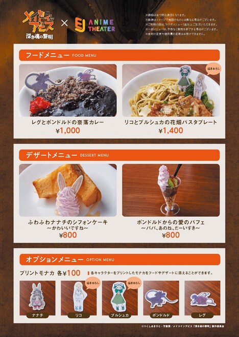 「劇場版『メイドインアビス 深き魂の黎明』カフェ&ギャラリー ~コラボカフェ 黎明卿 隠されたボンドルドの拠点~」で提供されるメニュー。