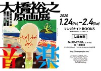 映画「音楽」の公開を記念した原画展の告知ビジュアル。