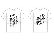 「推しが武道館いってくれたら死ぬ 名言Tシャツ」