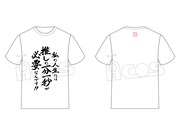 「推しが武道館いってくれたら死ぬ 名言Tシャツ」
