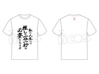 「推しが武道館いってくれたら死ぬ 名言Tシャツ」