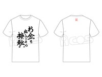 「推しが武道館いってくれたら死ぬ 名言Tシャツ」