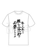 「推しが武道館いってくれたら死ぬ 名言Tシャツ」