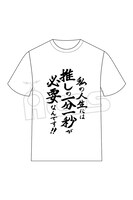 「推しが武道館いってくれたら死ぬ 名言Tシャツ」