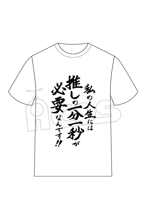 「推しが武道館いってくれたら死ぬ 名言Tシャツ」