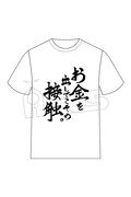 推し武道 えりぴよ くまさの名言を筆文字で力強くプリントしたtシャツ コミックナタリー