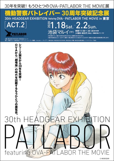 「機動警察パトレイバー30周年突破記念展～30th HEADGEAR EXHIBITION featuring EARLY DAYS─PATLABOR THE MOVIE～in 東京 ACT.2」の告知ビジュアル。