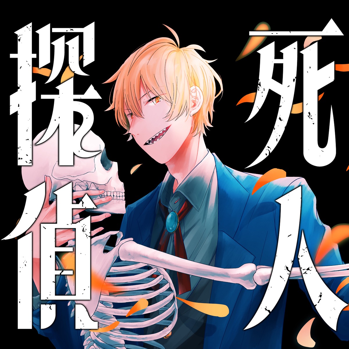 「死人探偵」メインビジュアル