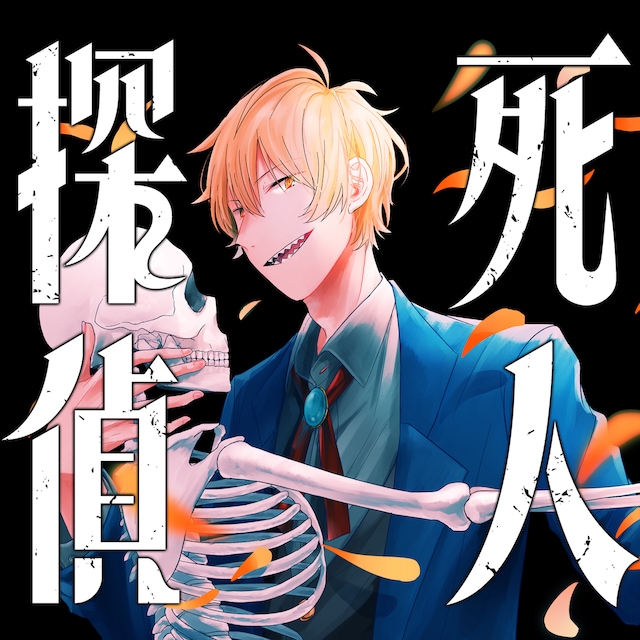 「死人探偵」メインビジュアル