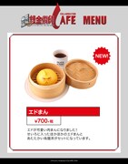 新メニューの「エドまん」。